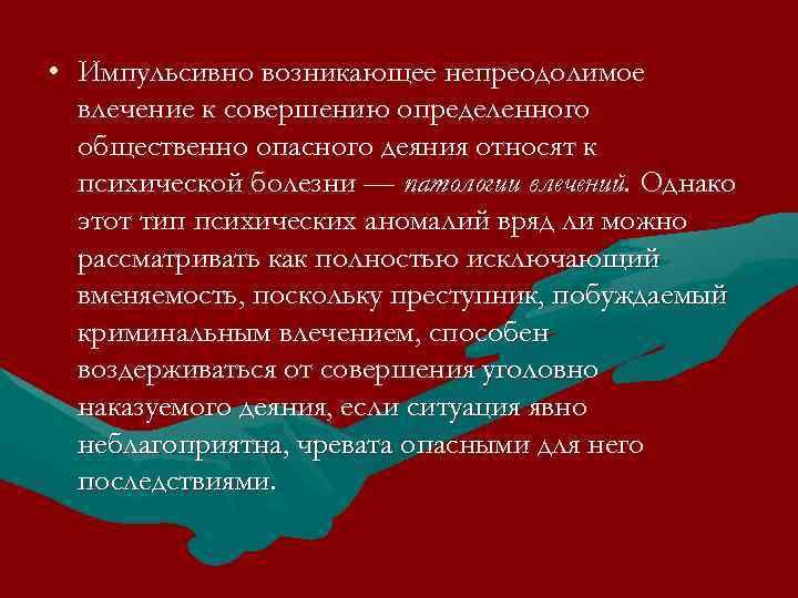  • Импульсивно возникающее непреодолимое влечение к совершению определенного общественно опасного деяния относят к