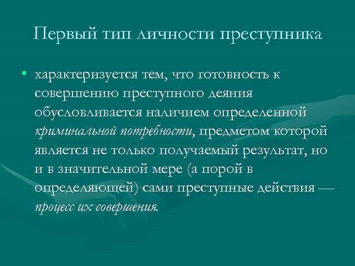 Первый тип личности преступника • характеризуется тем, что готовность к совершению преступного деяния обусловливается