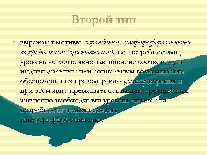 Второй тип • выражают мотивы, порожденные гипертрофированными потребностями (притязаниями), т. е. потребностями, уровень которых