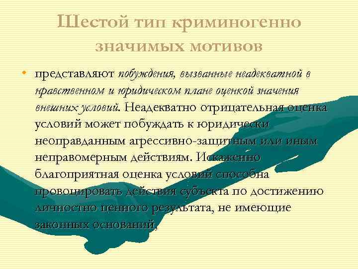 Шестой тип криминогенно значимых мотивов • представляют побуждения, вызванные неадекватной в нравственном и юридическом