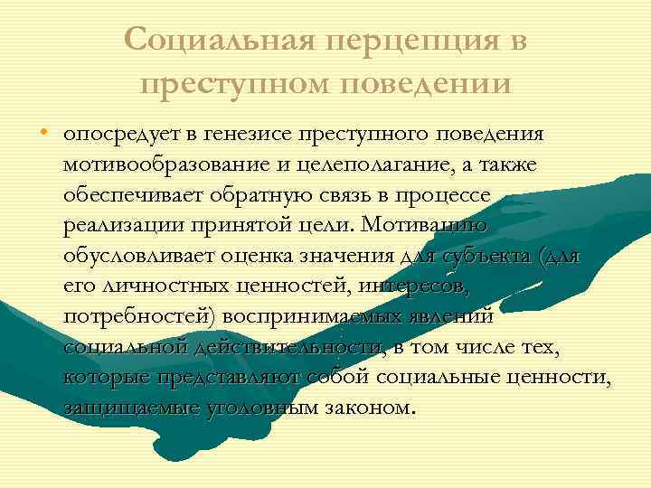 Социальная перцепция в преступном поведении • опосредует в генезисе преступного поведения мотивообразование и целеполагание,