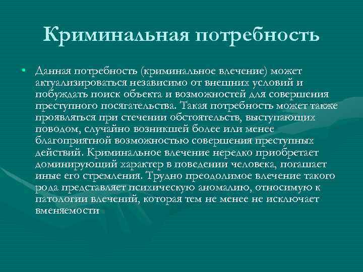 Избрать способ. Криминогенный Тип личности это. Потребности личности преступника. Криминогенный Тип личности это лицо. Криминогенная личность.