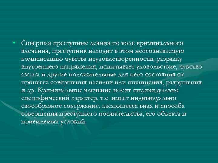  • Совершая преступные деяния по воле криминального влечения, преступник находит в этом неосознаваемую