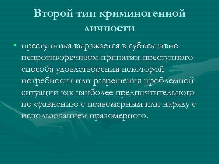 Второй тип криминогенной личности • преступника выражается в субъективно непротиворечивом принятии преступного способа удовлетворения