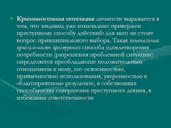  • Криминогенная потенция личности выражается в том, что индивид уже изначально привержен преступному