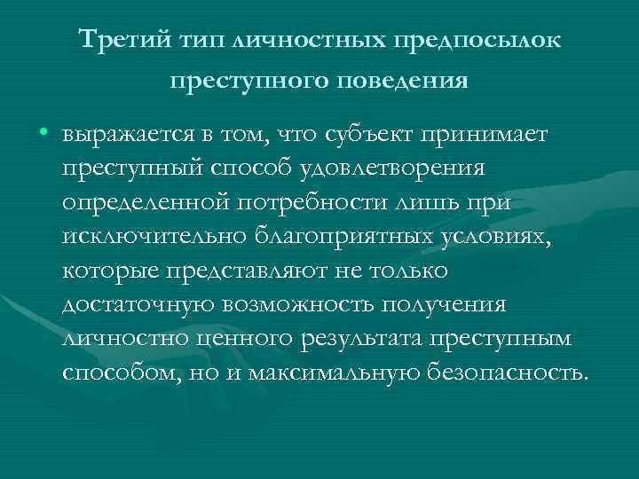 Третий тип личностных предпосылок преступного поведения • выражается в том, что субъект принимает преступный