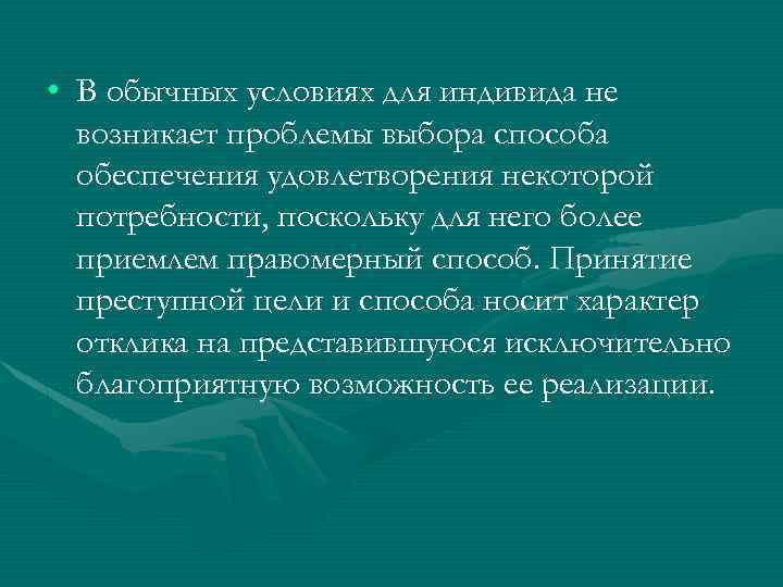  • В обычных условиях для индивида не возникает проблемы выбора способа обеспечения удовлетворения