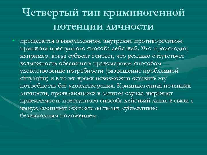 Четвертый тип криминогенной потенции личности • проявляется в вынужденном, внутренне противоречивом принятии преступного способа