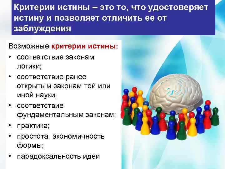 Критерии истины – это то, что удостоверяет истину и позволяет отличить ее от заблуждения