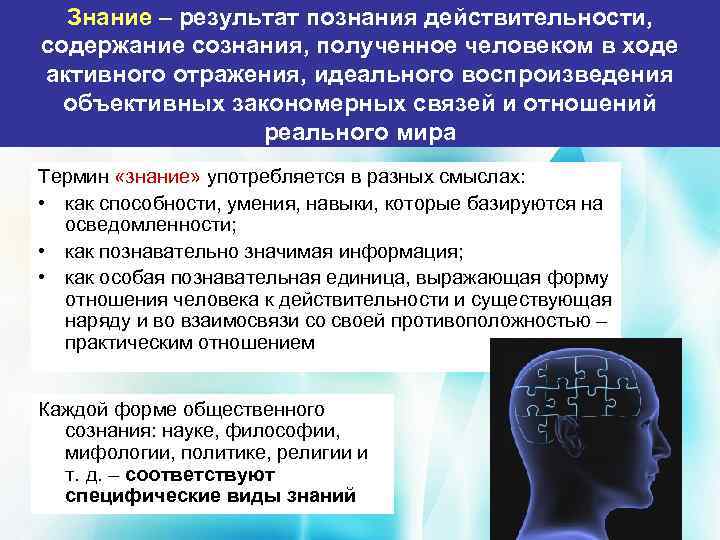 Знание – результат познания действительности, содержание сознания, полученное человеком в ходе активного отражения, идеального