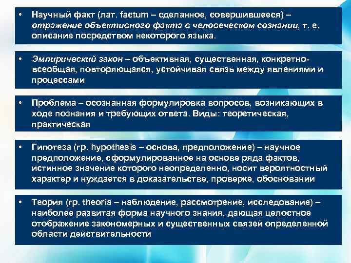  • Научный факт (лат. factum – сделанное, совершившееся) – отражение объективного факта в