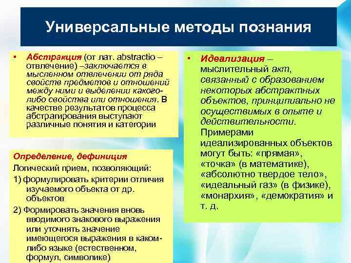 Универсальные методы познания • Абстракция (от лат. abstractio – отвлечение) –заключается в мысленном отвлечении