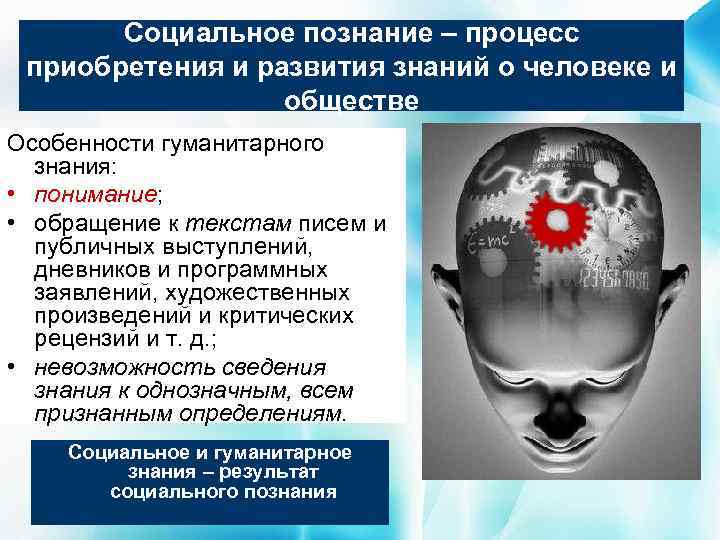 Социальное познание – процесс приобретения и развития знаний о человеке и обществе Особенности гуманитарного