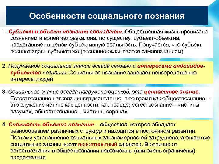 Особенности социального познания 1. Субъект и объект познания совпадают. Общественная жизнь пронизана сознанием и