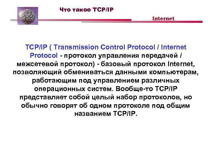 Что такое TCP/IP Internet TCP/IP ( Transmission Control Protocol / Internet Protocol - протокол
