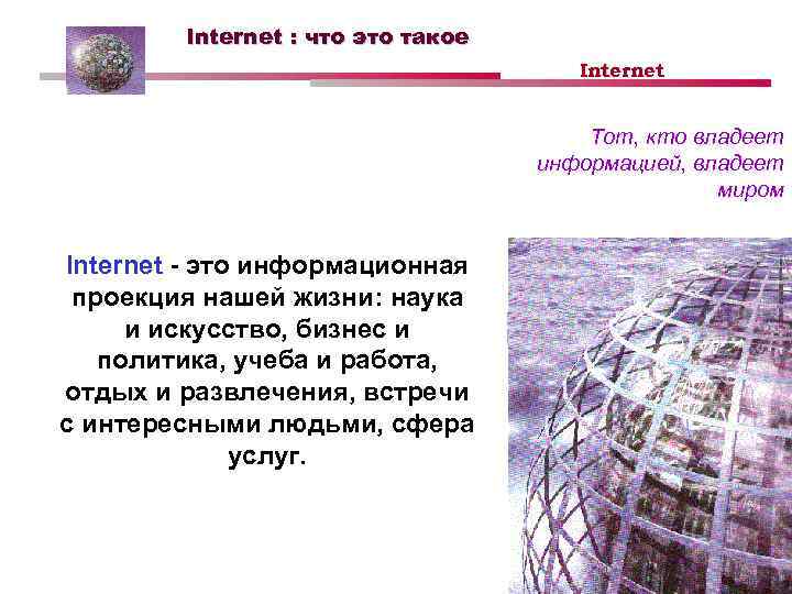 Internet : что это такое Internet Тот, кто владеет информацией, владеет миром Internet -