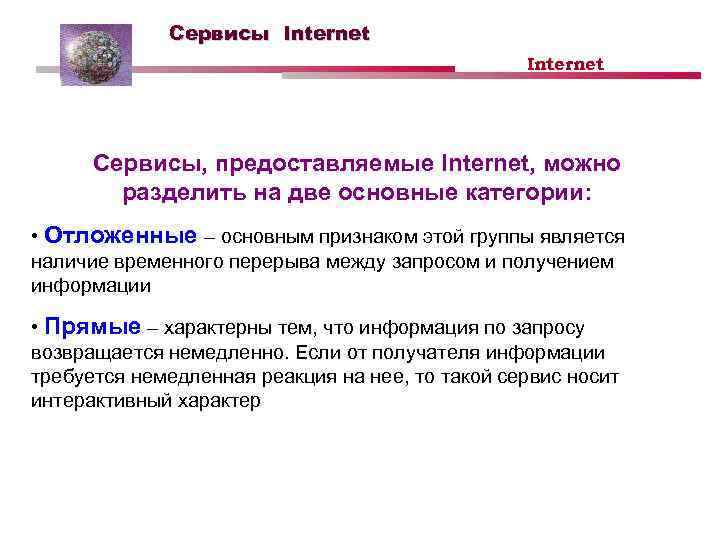 Сервисы Internet Сервисы, предоставляемые Internet, можно разделить на две основные категории: • Отложенные –