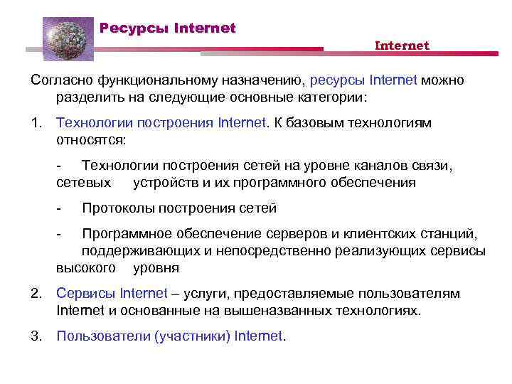 Ресурсная служба. Ресурсы Internet. Использование интернет ресурсов. Ресурсы сети. Виды интернет ресурсов.