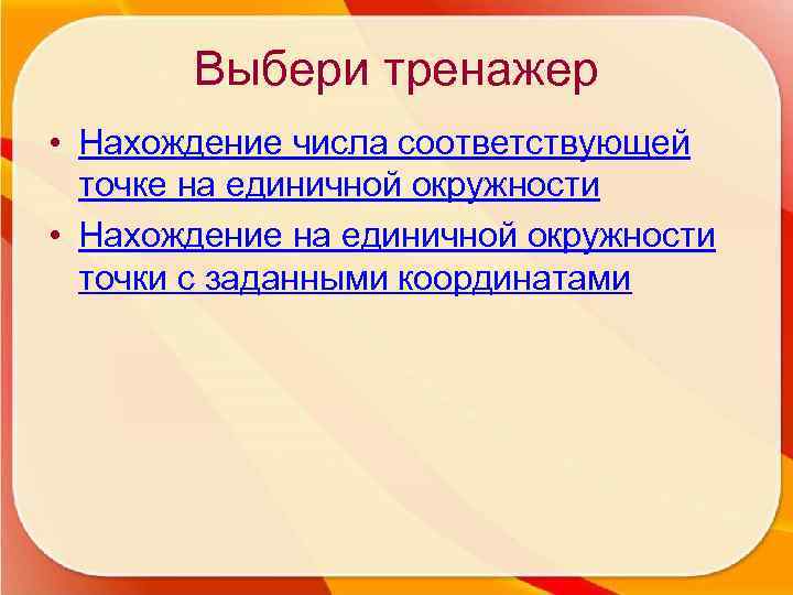 Выбери тренажер • Нахождение числа соответствующей точке на единичной окружности • Нахождение на единичной