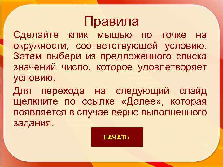 Правила Сделайте клик мышью по точке на окружности, соответствующей условию. Затем выбери из предложенного