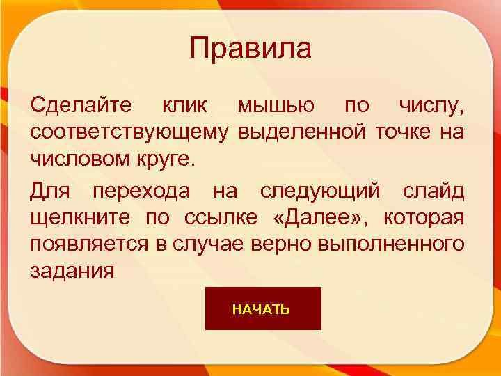 Правила Сделайте клик мышью по числу, соответствующему выделенной точке на числовом круге. Для перехода