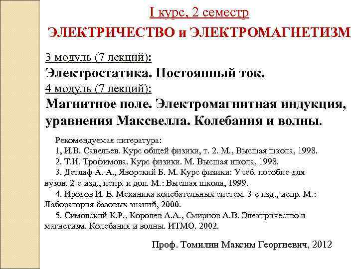 I курс, 2 семестр ЭЛЕКТРИЧЕСТВО и ЭЛЕКТРОМАГНЕТИЗМ 3 модуль (7 лекций): Электростатика. Постоянный ток.