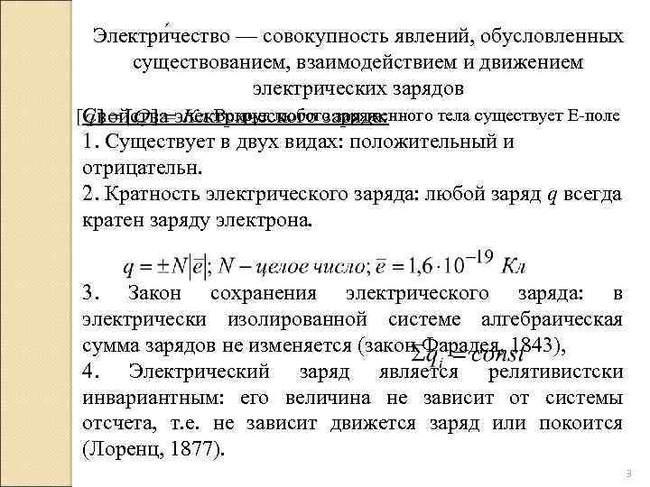 Электри чество — совокупность явлений, обусловленных существованием, взаимодействием и движением электрических зарядов Вокруг любого