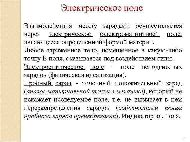 Электрическое поле Взаимодействия между зарядами осуществляется через электрическое (электромагнитное) поле, являющееся определенной формой материи.