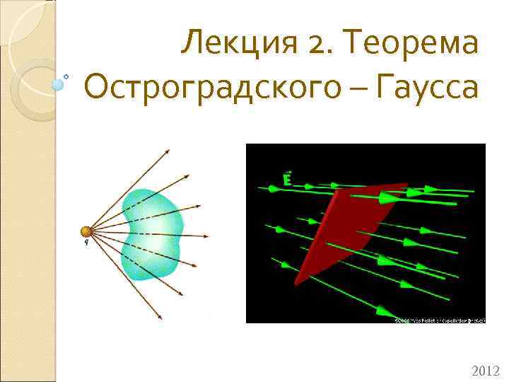 Лекция 2. Теорема Остроградского – Гаусса 2012 