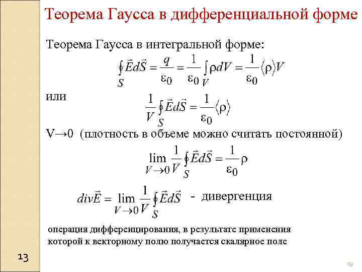 Теорема Гаусса в дифференциальной форме Теорема Гаусса в интегральной форме: или V→ 0 (плотность