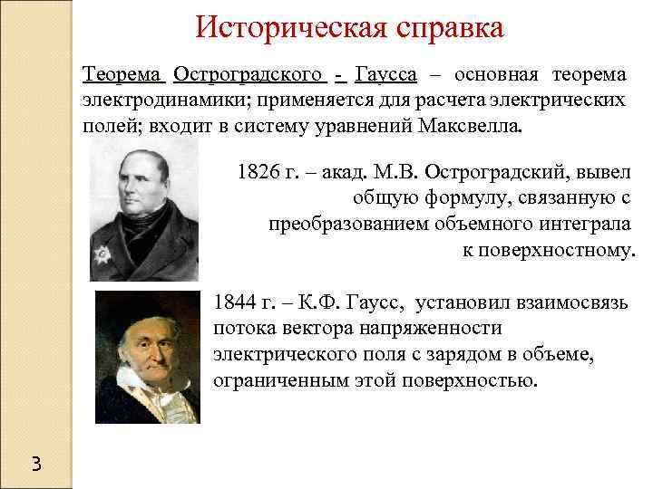 Историческая справка Теорема Остроградского - Гаусса – основная теорема электродинамики; применяется для расчета электрических