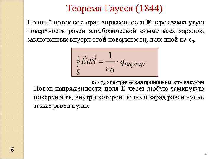 Теорема Гаусса (1844) Полный поток вектора напряженности E через замкнутую поверхность равен алгебраической сумме