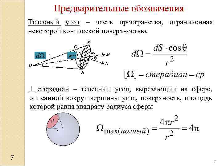 Единица измерения телесного угла 9