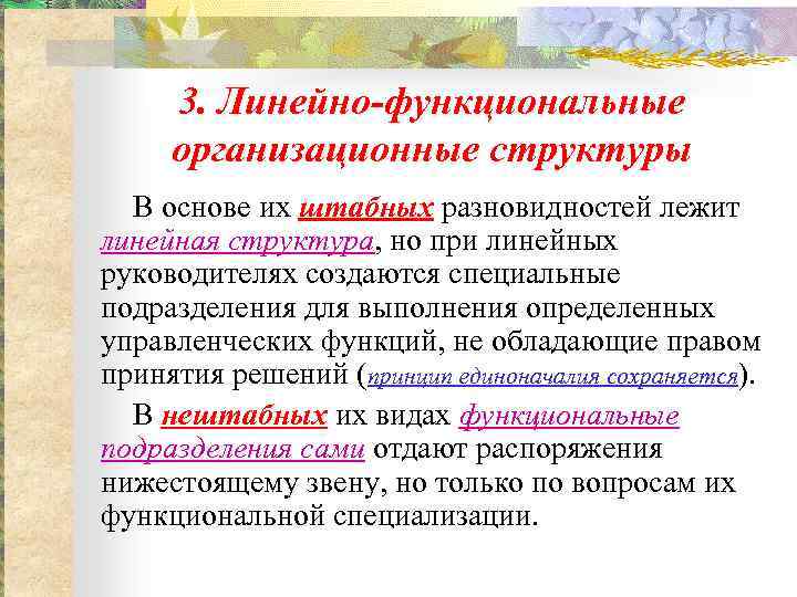 3. Линейно-функциональные организационные структуры В основе их штабных разновидностей лежит линейная структура, но при