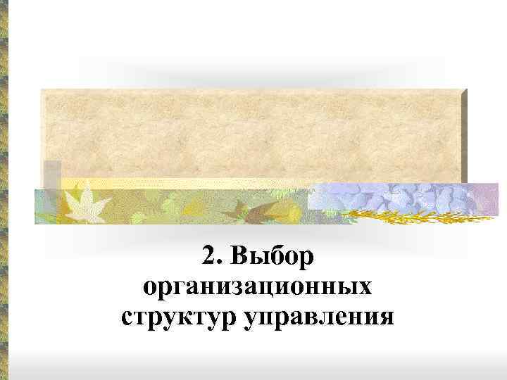 2. Выбор организационных структур управления 