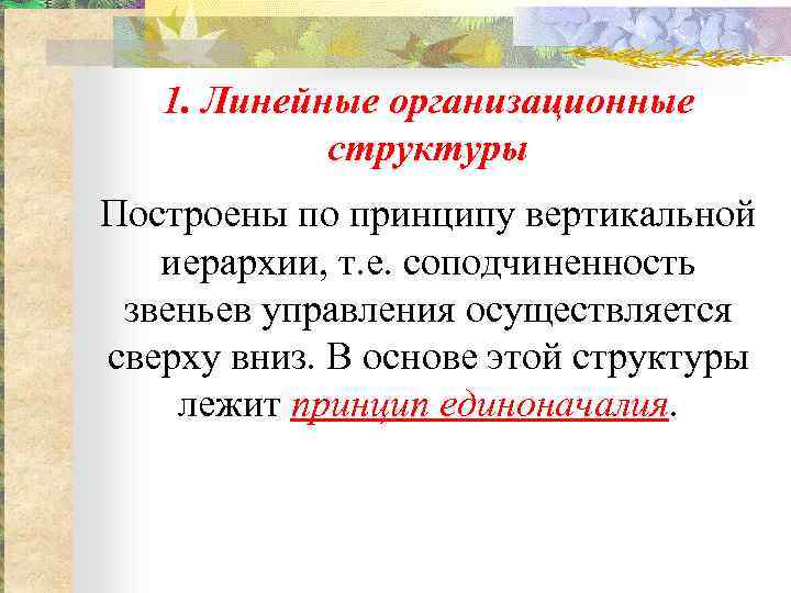 1. Линейные организационные структуры Построены по принципу вертикальной иерархии, т. е. соподчиненность звеньев управления