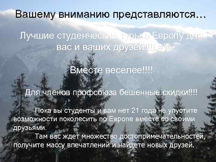 Вашему вниманию представляются… Лучшие студенческие туры в Европу для вас и ваших друзей!!!! =)