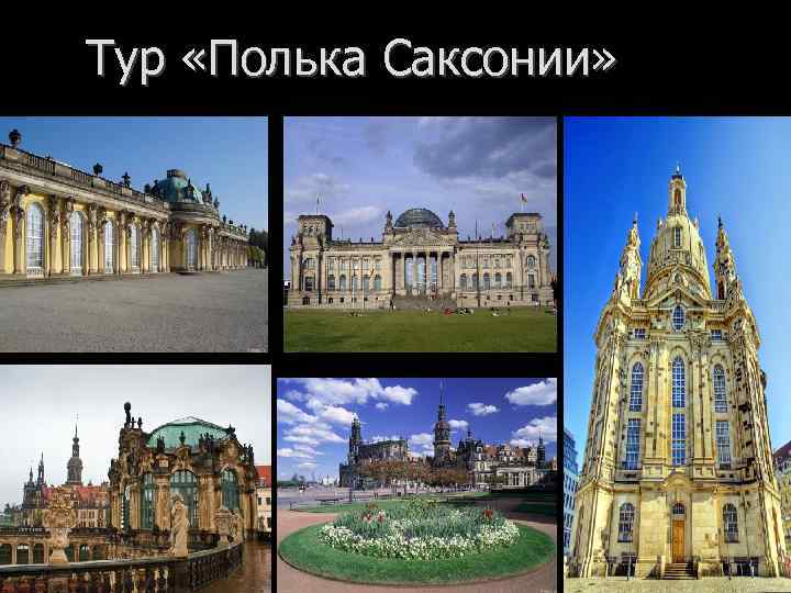 Тур «Полька Саксонии» 