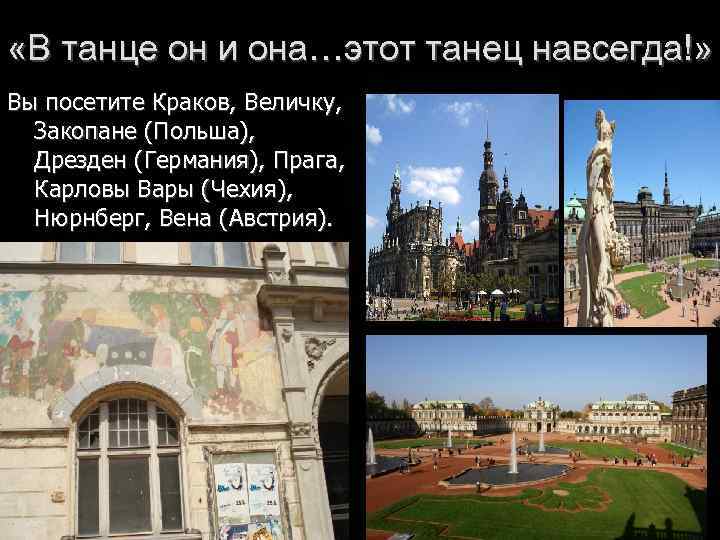  «В танце он и она…этот танец навсегда!» Вы посетите Краков, Величку, Закопане (Польша),