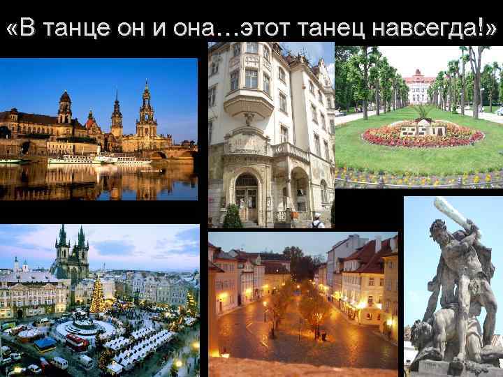  «В танце он и она…этот танец навсегда!» 