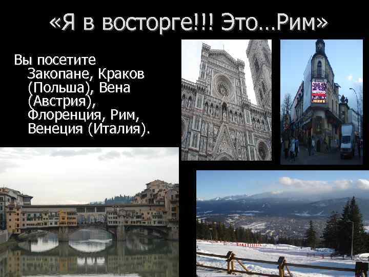  «Я в восторге!!! Это…Рим» Вы посетите Закопане, Краков (Польша), Вена (Австрия), Флоренция, Рим,