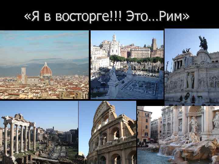  «Я в восторге!!! Это…Рим» 