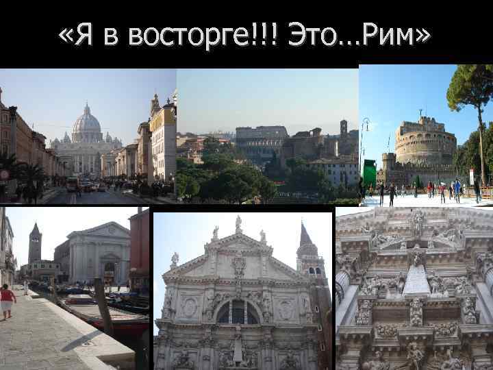  «Я в восторге!!! Это…Рим» 