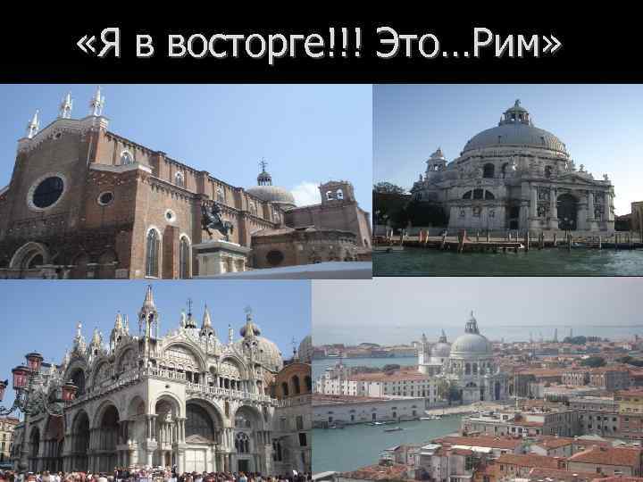  «Я в восторге!!! Это…Рим» 