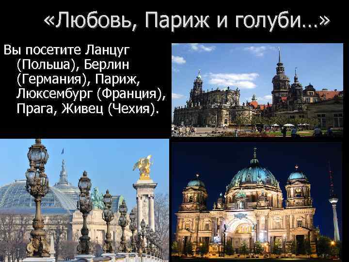  «Любовь, Париж и голуби…» Вы посетите Ланцуг (Польша), Берлин (Германия), Париж, Люксембург (Франция),