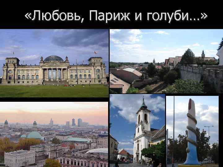  «Любовь, Париж и голуби…» 