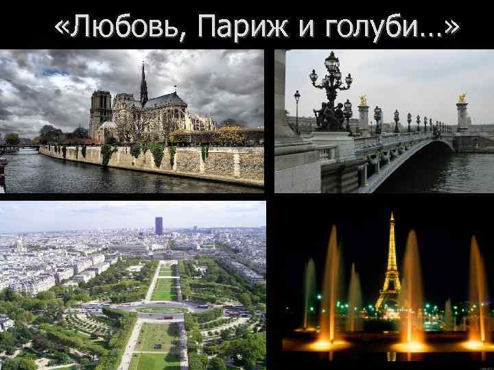  «Любовь, Париж и голуби…» 