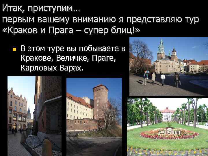 Итак, приступим… первым вашему вниманию я представляю тур «Краков и Прага – супер блиц!»