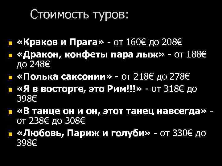 Стоимость туров: n n n «Краков и Прага» - от 160€ до 208€ «Дракон,