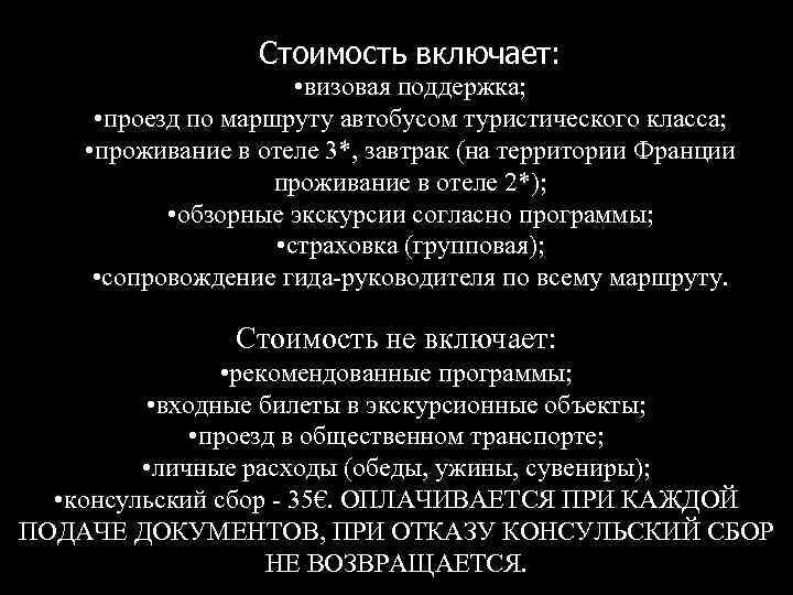 Стоимость включает: • визовая поддержка; • проезд по маршруту автобусом туристического класса; • проживание